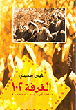 الغرفة 102