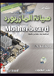 صيانة الماذربورد