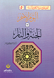 الجنة والنار