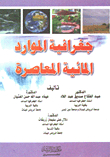 جغرافية المورد المائية المعاصرة