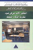 Creative Thinking In The Light Of The Theory Of Learned Intelligence