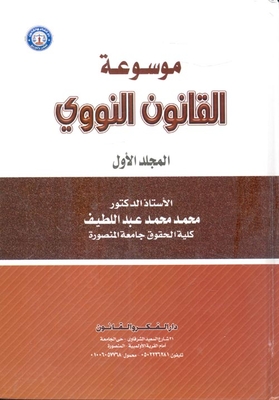 Encyclopedia Of Nuclear Law