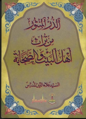 Al-Durr Al-Manthur From The Heritage Of The Ahl Al-Bayt And The Companions