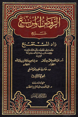 Al-rawd Al-square Explanation Of Zad Al-muqna' - Part Three