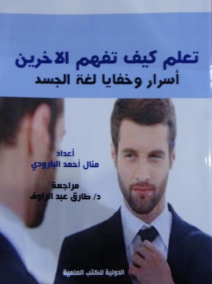 تعلم كيف تحكم علي الاخرين اسرار وخفايا لغه الجسد
