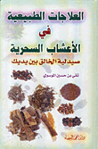 العلاجات الطبيعية في الأعشاب السحرية، صيدلية الخالق بين يديك