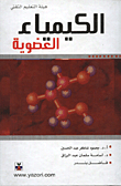 الكيمياء العضوية