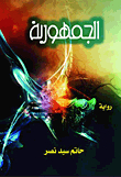 الجمهورية