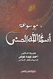 Encyclopedia Of The Names Of Allah