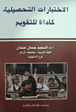 Achievement Tests As An Assessment Tool