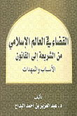 القضاء في العالم الإسلامي