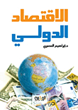 الإقتصاد الدولي