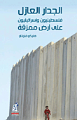 الجدار العازل `فلسطينيون وإسرائيليون على أرض ممزقة`