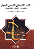The Battle Of Sharia In The Constitution `article Two In The Egyptian Constitution ... Concept And Historical Development`