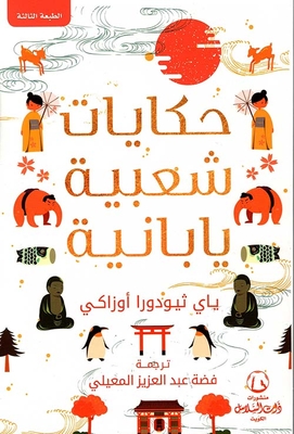 Japanese Folk Tales