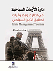 إدارة الأزمات السياحية
