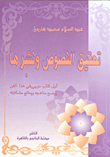 Editing And Publishing Texts `the First Arabic Book In This Art That Clarifies Its Methods And Addresses Its Problems`