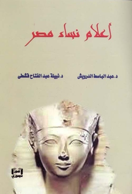 أعلام نساء مصر