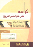 كراسة معمل علم النفس التربوي