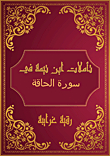Ibn Taymiyyah's Reflections On Surat Al-haqqah