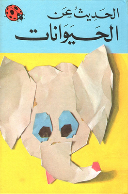 الحديث عن الحيوانات