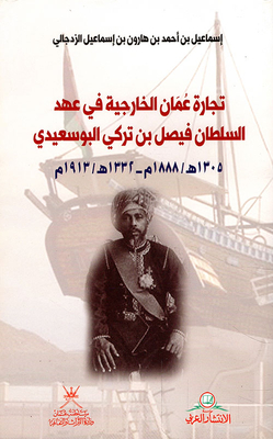تجارة عمان الخارجية في عهد السلطان فيصل بن تركي البوسعيدي 1305 هـ/1888م - 1332 هـ/1913م