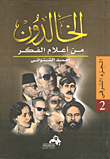 الخالدون من أعلام الفكر ( الجزء الشرقى 2)