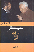 Said Akl; The Last Princes Of Arabic Poetry
