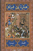Antara Bin Shaddad