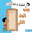 Mido The Smart Boy