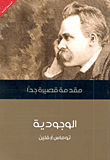 الوجودية