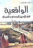 الواقعية في الأدبين الروسي والعربي