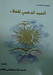 العيد الذهبي للجلاء
