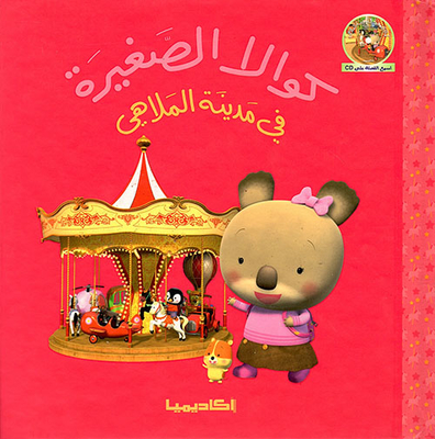 كوالا الصغيرة في مدينة الملاهي