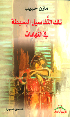 تلك التفاصيل البسيطة في النهايات