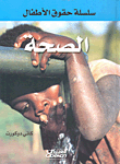 الصحة
