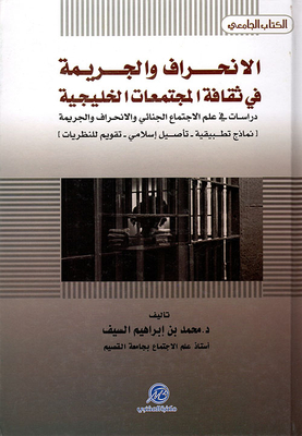 الانحراف والجريمة في ثقافة المجتمعات الخليجية