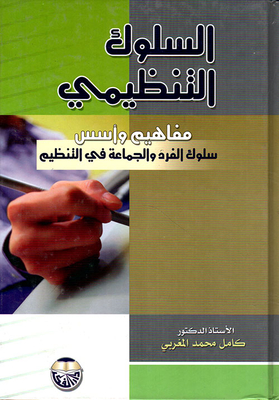 Organizational Behavior ; Concepts And Foundations Of Individual And Group Behavior In The Organization