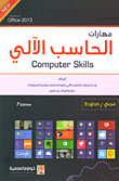 مهارات الحاسب الآلي (computer skills)