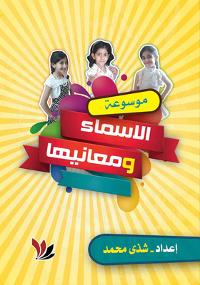 موسوعة الأسماء ومعانيها