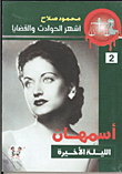 Asmahan .. The Last Night (2)