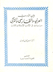 بين الادب العربي والفارسي والتركي: دراسات في الأدب الإسلامي المقارن
