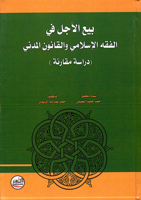 Deferred Sale In Jurisprudence And Civil Law - A Comparative Study
