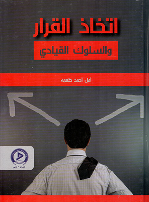 اتخاذ القرار والسلوك القيادي - برنامج تدريبي