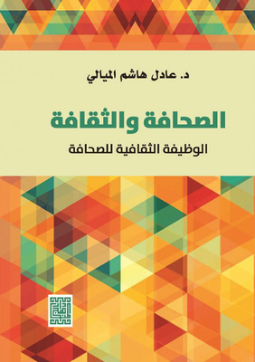 الصحافة والثقافة - الوظيفة الثقافية للصحافة