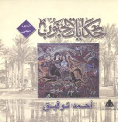 Southern Tales `the Legacy Of Folk Storytelling In Assiut`