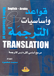 قواعد وأساسيات الترجمة `مرجع أساسي لكل دارس للترجمة`