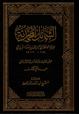 Al-shama'il Muhammadiyah