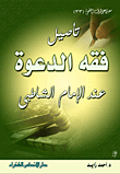Rooting The Jurisprudence Of Da`wah According To Imam Al-shatibi