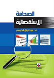 الصحافة الاستقصائية